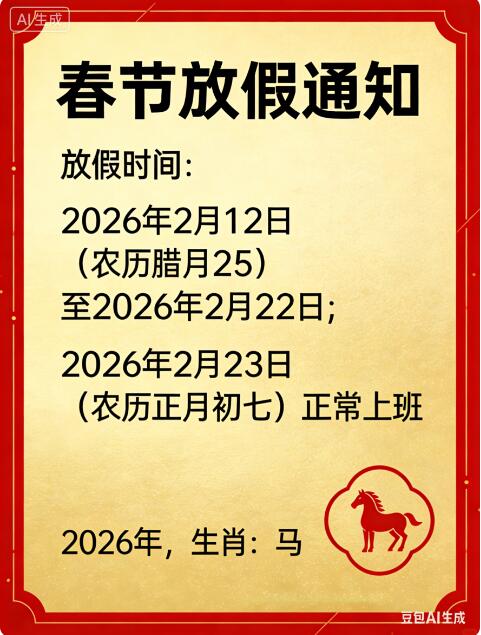 關(guān)于 2026 年春節(jié)放假的通知
